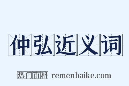 仲弘近义词是什么意思的图片